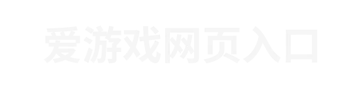 爱游戏